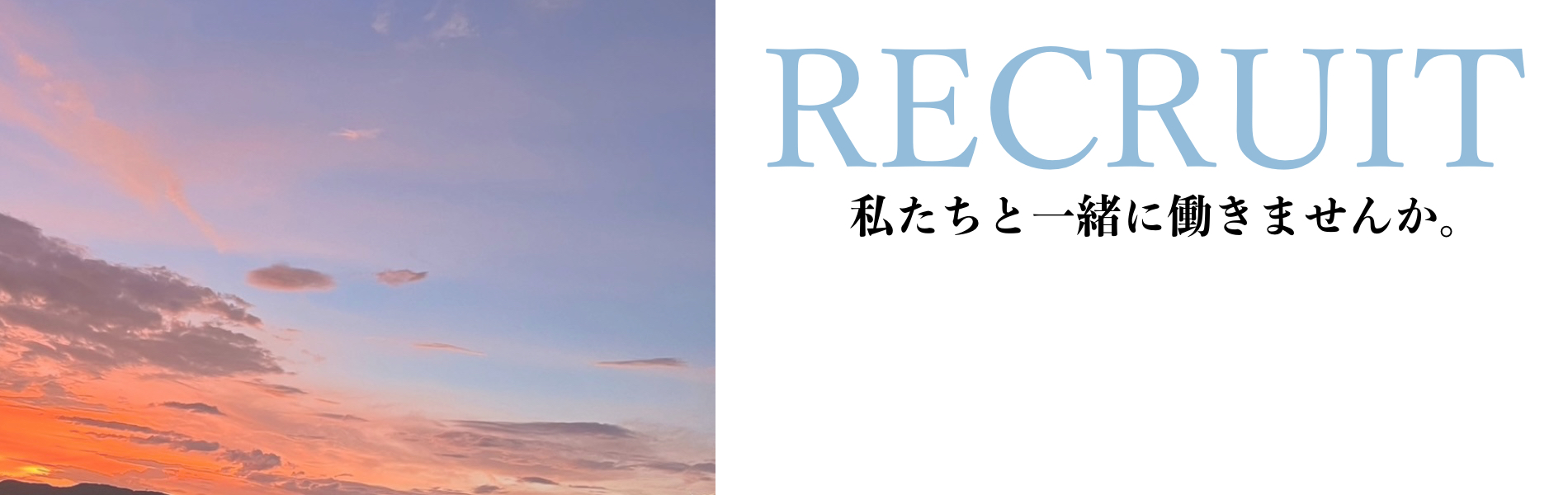 長くつき合える信頼づくり。