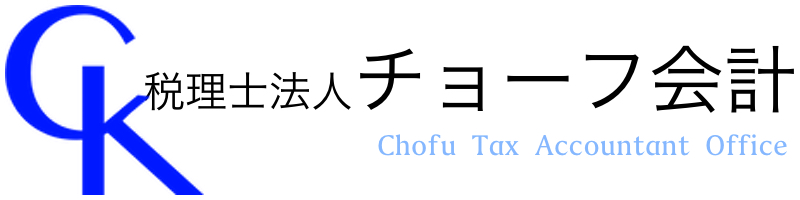 税理士法人チョーフ会計